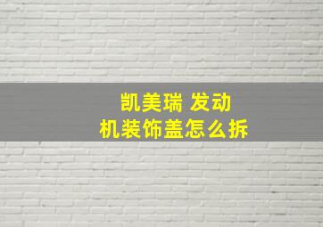 凯美瑞 发动机装饰盖怎么拆